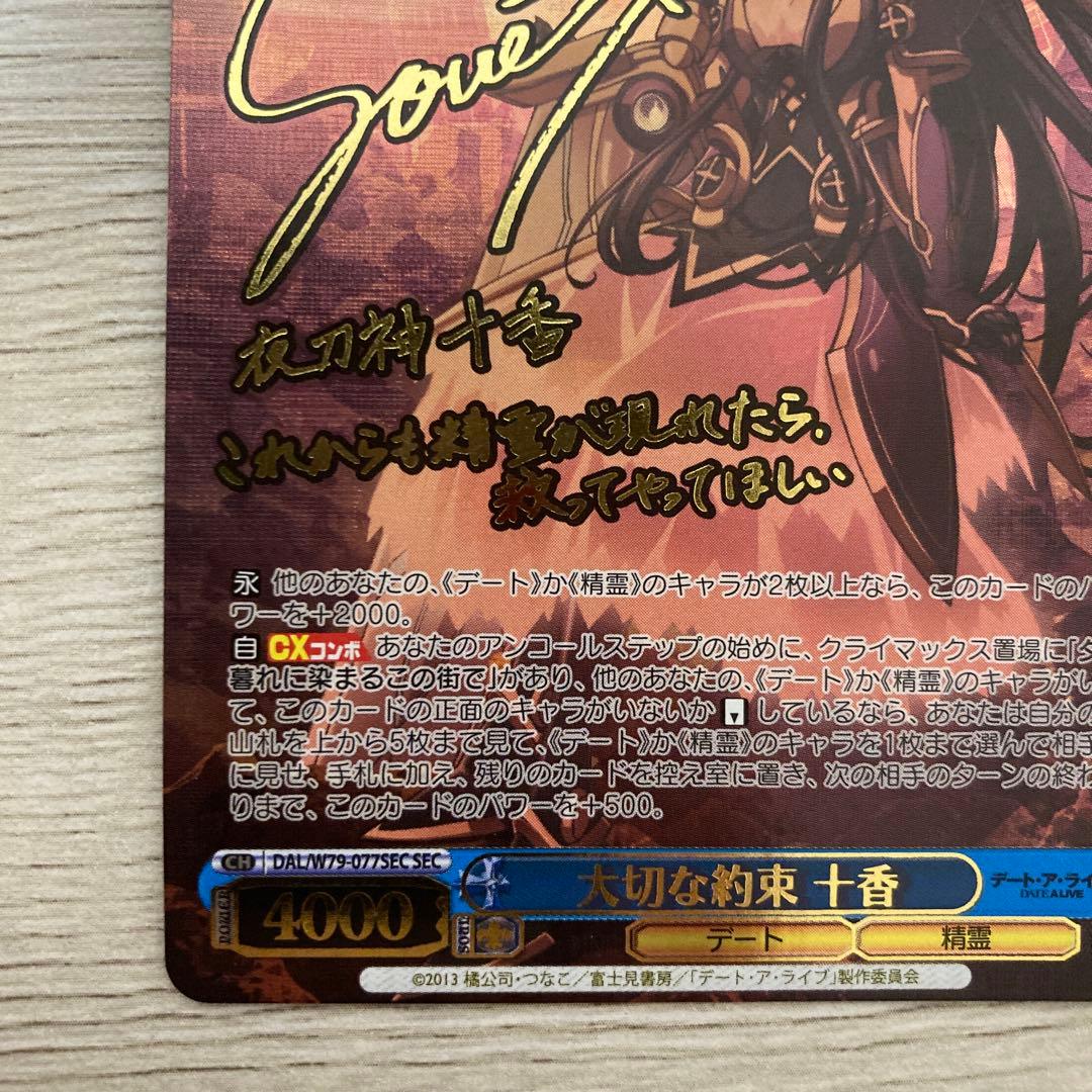 ヴァイスシュヴァルツ大切な約束 十香sec サインデートアライブ