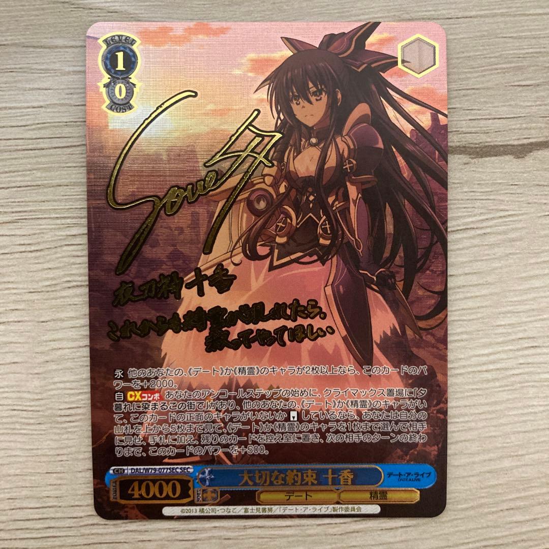 ヴァイスシュヴァルツ大切な約束 十香sec サインデートアライブ