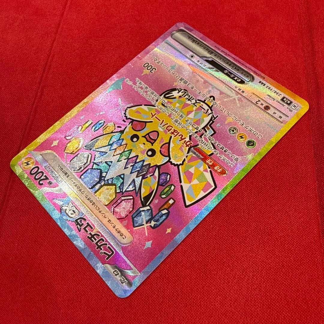【美品】ピカチュウex SAR：M2a ハイクラスパックMEGAドリームex