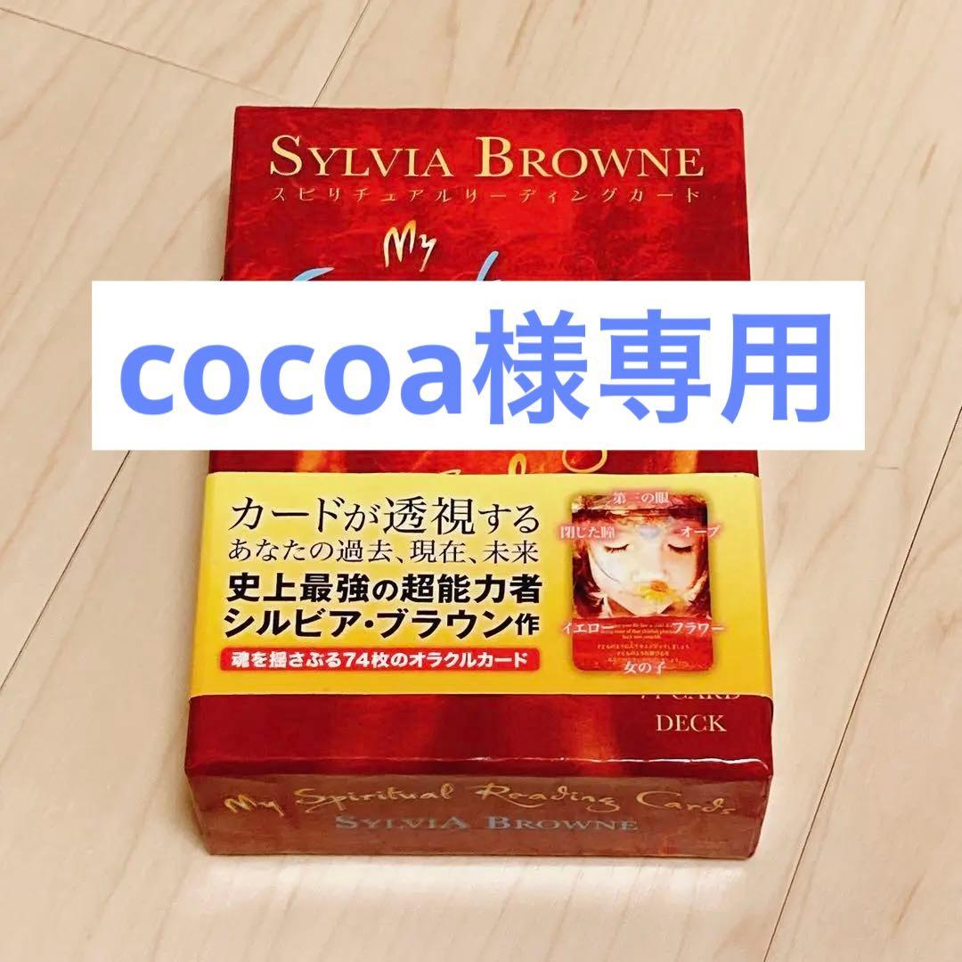 スピリチュアルリーディングカード シルビア ブラウン オラクルカード