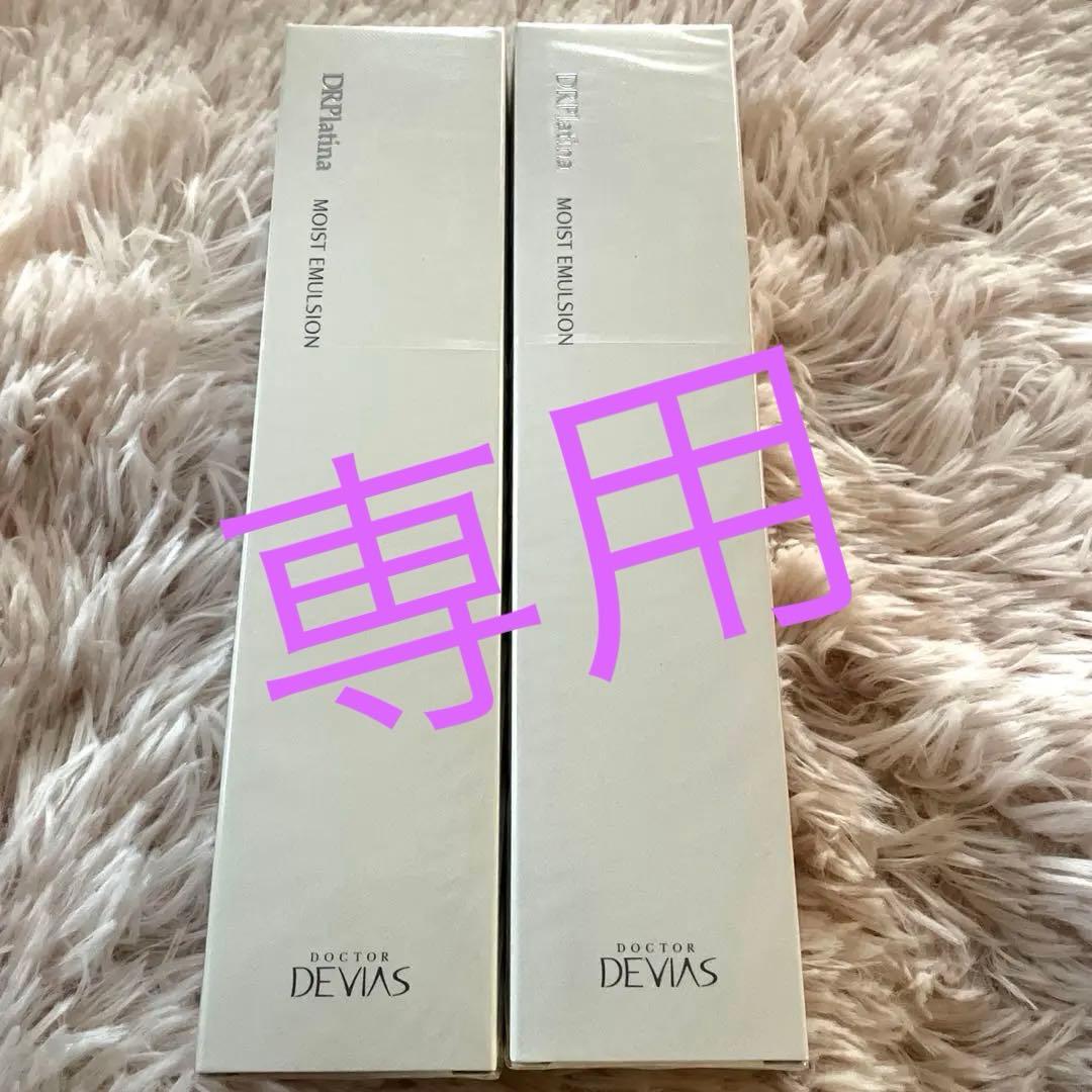 DRデヴィアスプラチナモイストエマルジョン