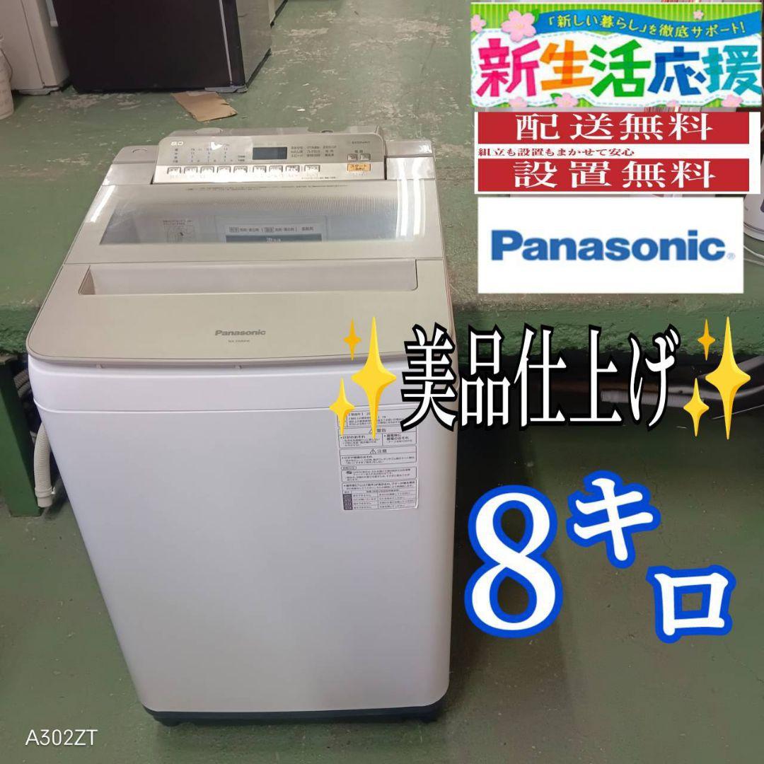 38B8 送料設置無料 Panasonic　洗濯機　人気モデル　8㌔　冷蔵庫 38B8 送料設置無料 Panasonic 洗濯機 人気モデル 8㌔ 冷蔵庫