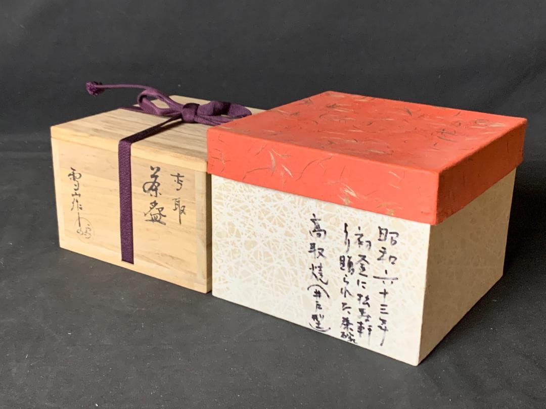 高取焼 鬼丸雪山造 茶碗 共箱 茶道具 727