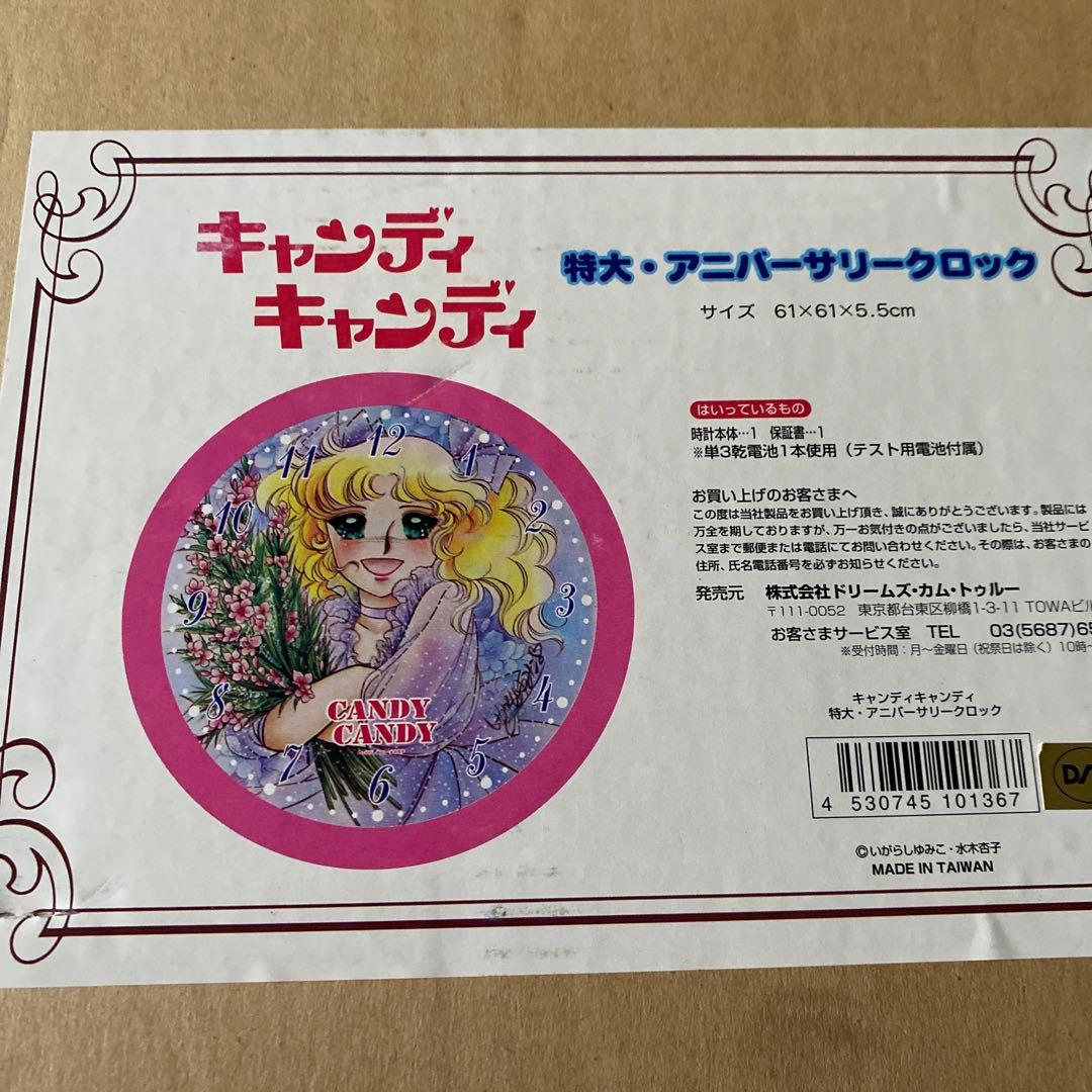 キャンディキャンディ特大アニバーサリークロック