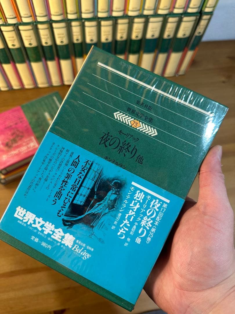 集英社版 世界文学全集 全88巻」
