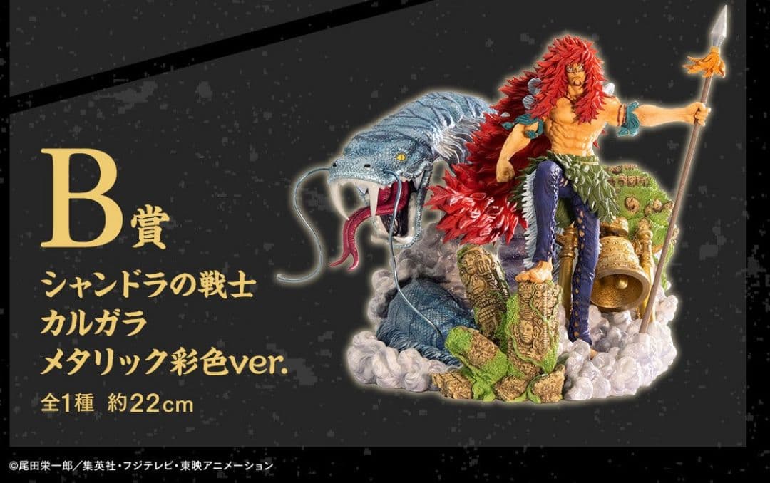 一番くじ ワンピース B賞 カルガラ メタリック彩ver. ワンピース一番