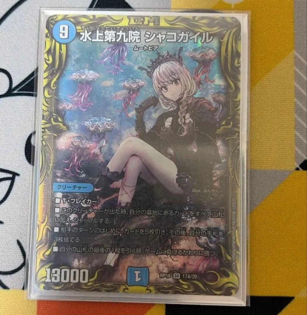 デュエルマスターズ 水上第九院 シャコガイル a - メルカリ