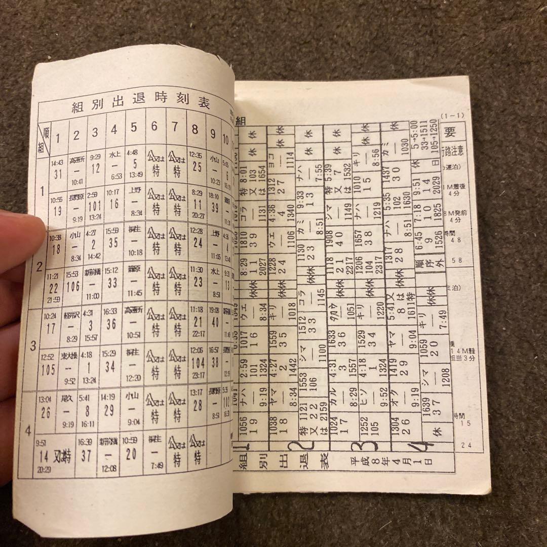 鉄道　新前橋電車区　家庭行路表