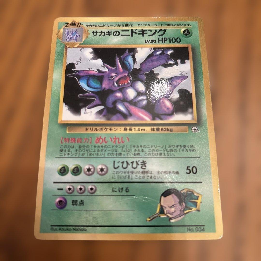 旧裏 サカキのニドキング ポケモンカード No.034 - メルカリ