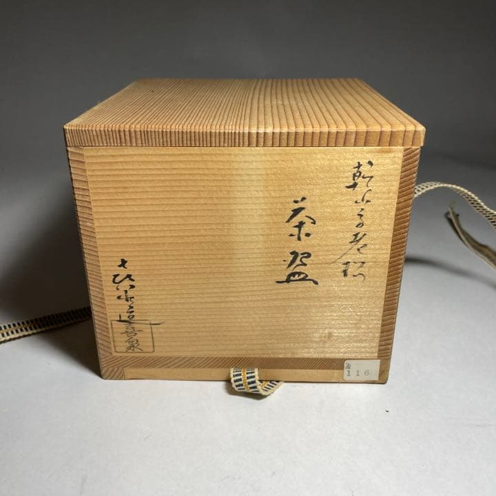 ◇桃山窯 『橋本喜泉』造 乾山手老松図 茶碗 京焼 茶道具◇