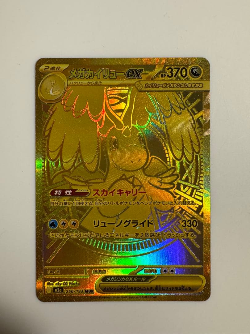 メガカイリューex MUR メガリザードンex MA