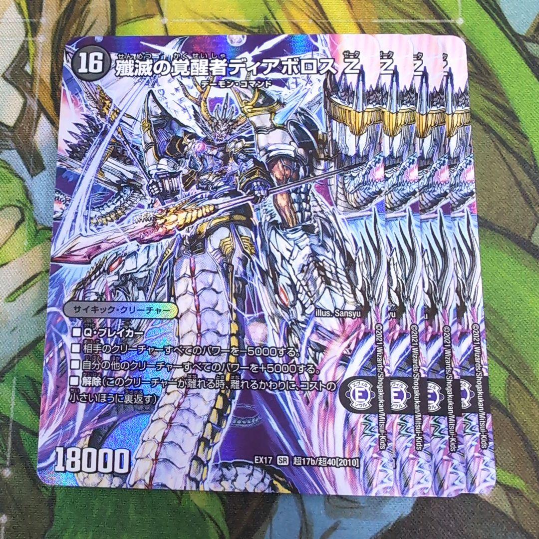 時空の封殺ディアス Z/殲滅の覚醒者ディアボロス Z 4枚【e0531