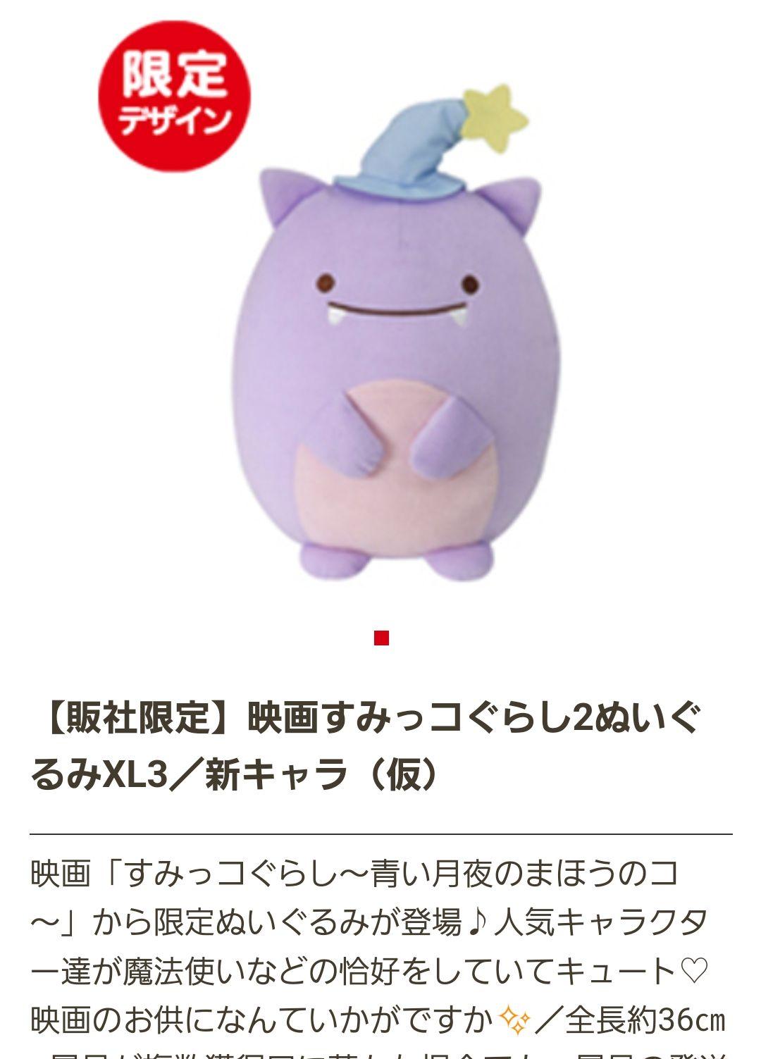 “ 映画すみっコぐらし２”ぬいぐるみXL 全７種類