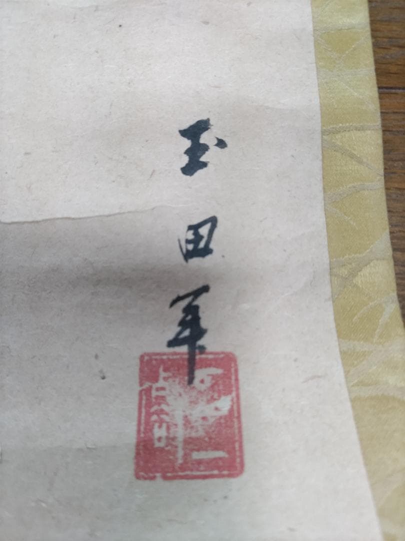 雀の掛け軸〔落款は玉田〕