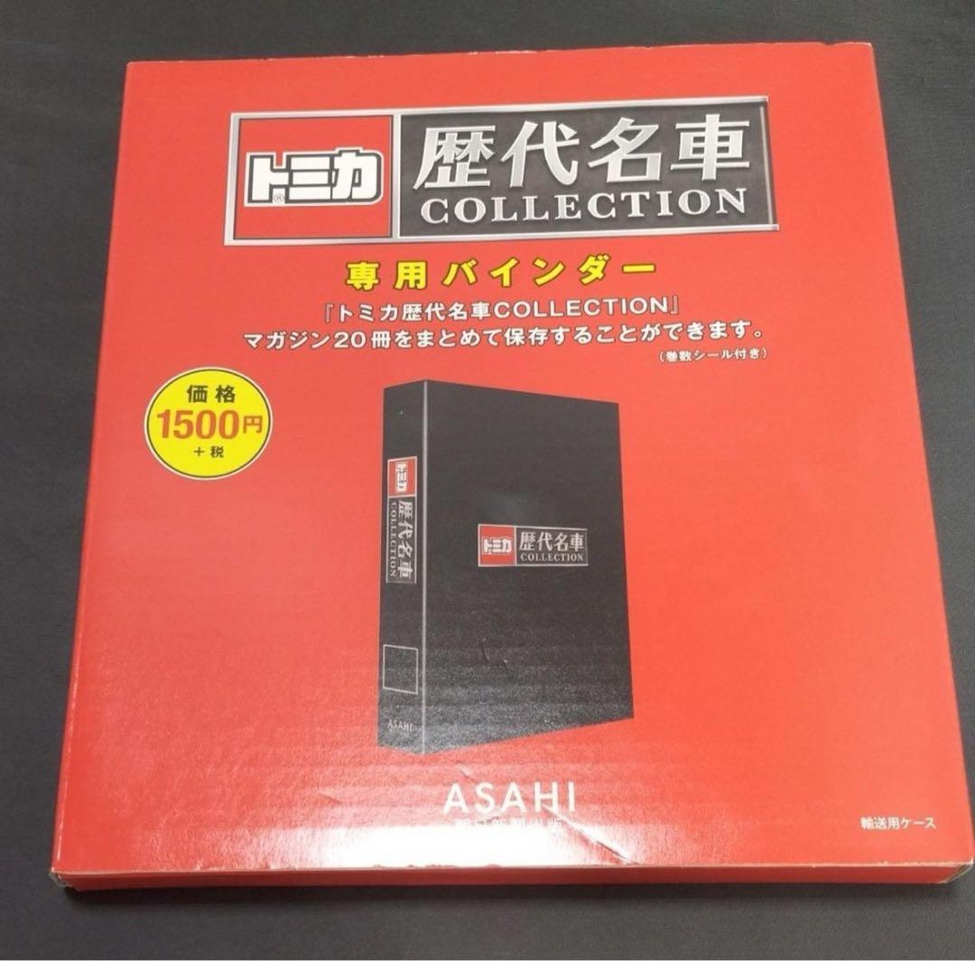 トミカ歴代名車コレクション【全20巻】専用バインダー付