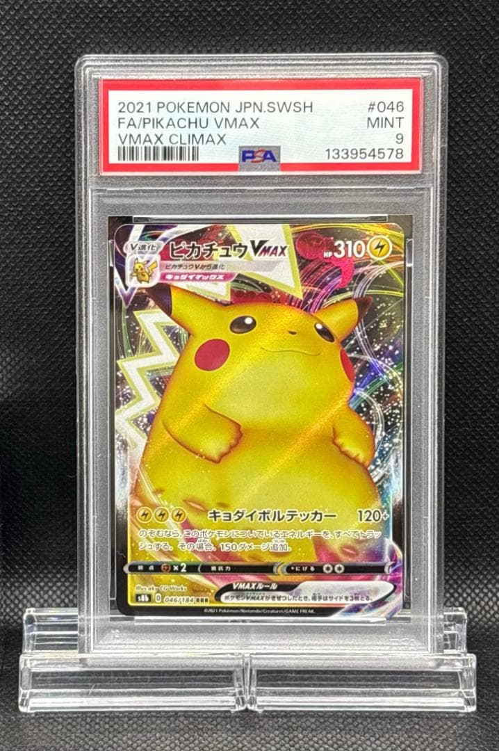 PSA 9 ピカチュウVMAX RRR VMAXクライマックス 046/184 - メルカリ