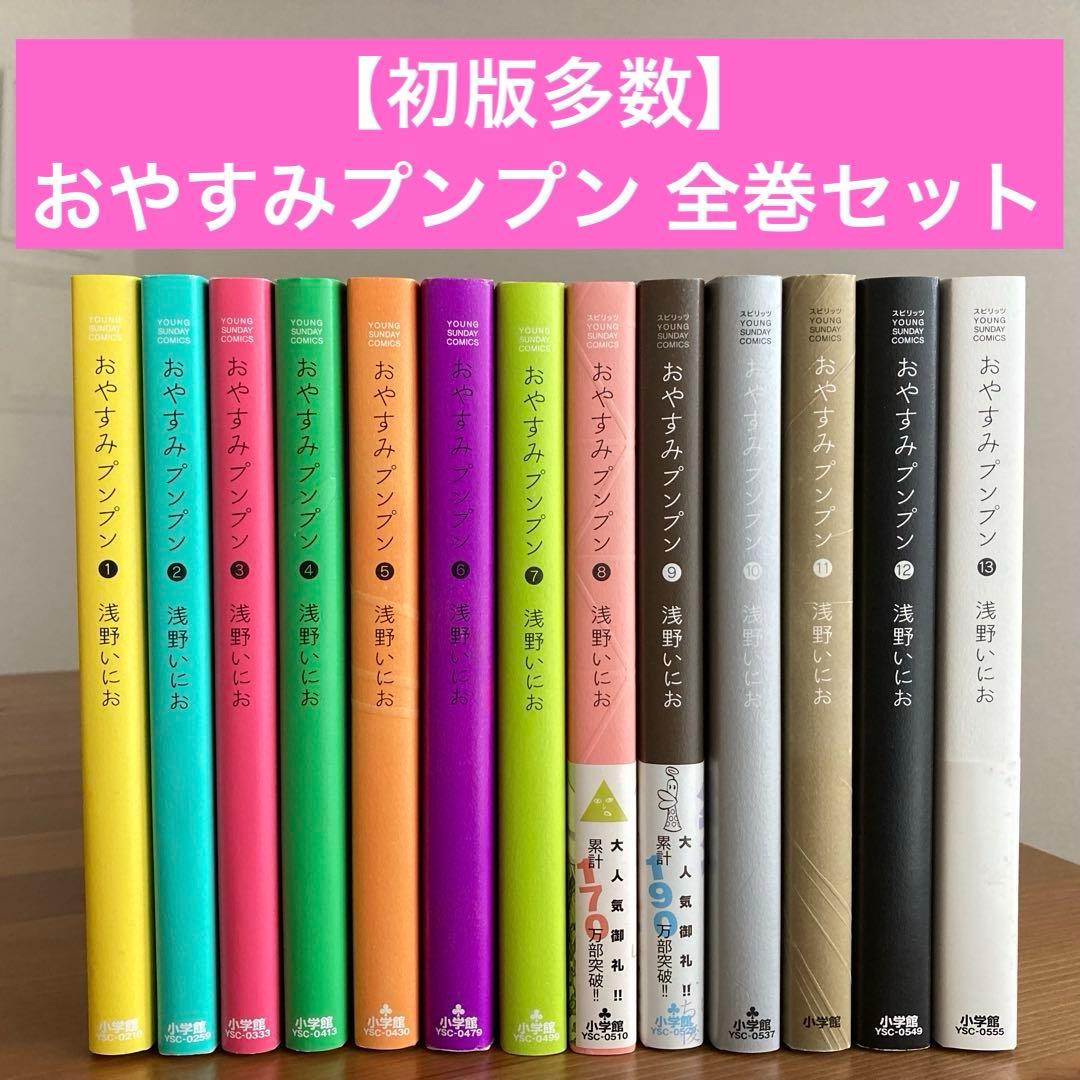 初版多数】おやすみプンプン 全巻 全13巻セット/浅野にいお