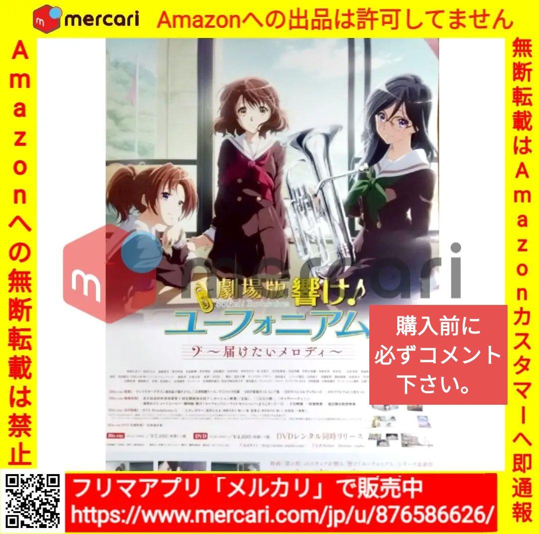 SALE，新品 劇場版 響け！ユーフォニアム 届けたいメロディ B2 非売品