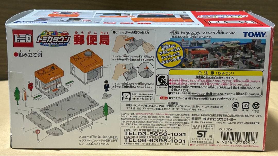 トミカタウン 郵便局 トミカ4台セット