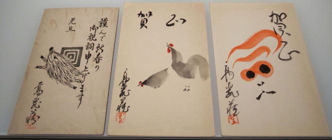 市川高麗蔵 押隈  年賀状(直筆含む) 計13