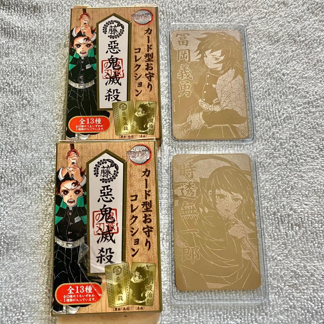 鬼滅の刃 ジャンプショップ カード型お守りコレクション 冨岡義勇 無