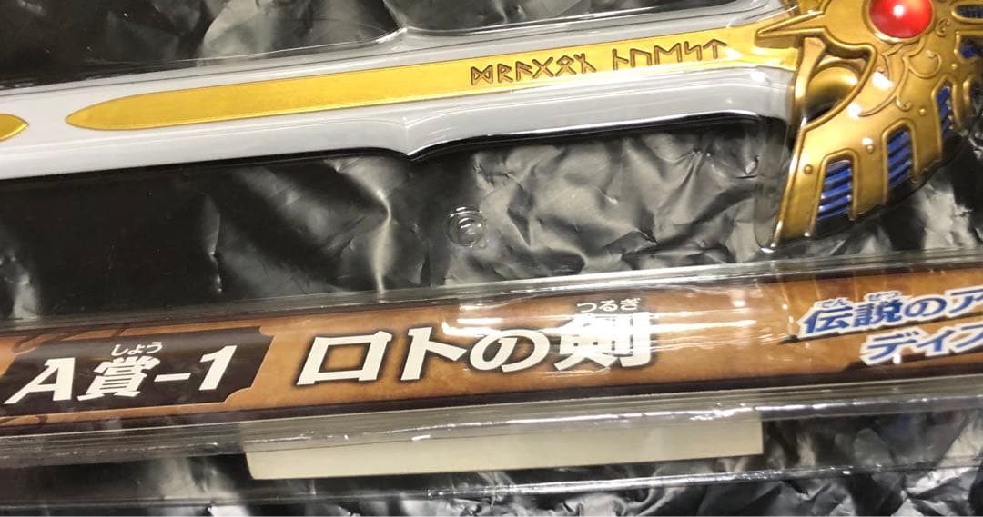 ドラゴンクエスト ふくびき所 ロトの剣 盾 兜 天空の剣 ドラクエ ドラゴンクエスト ふくびき所 ロトの剣 盾 兜 天空の剣 ドラクエ