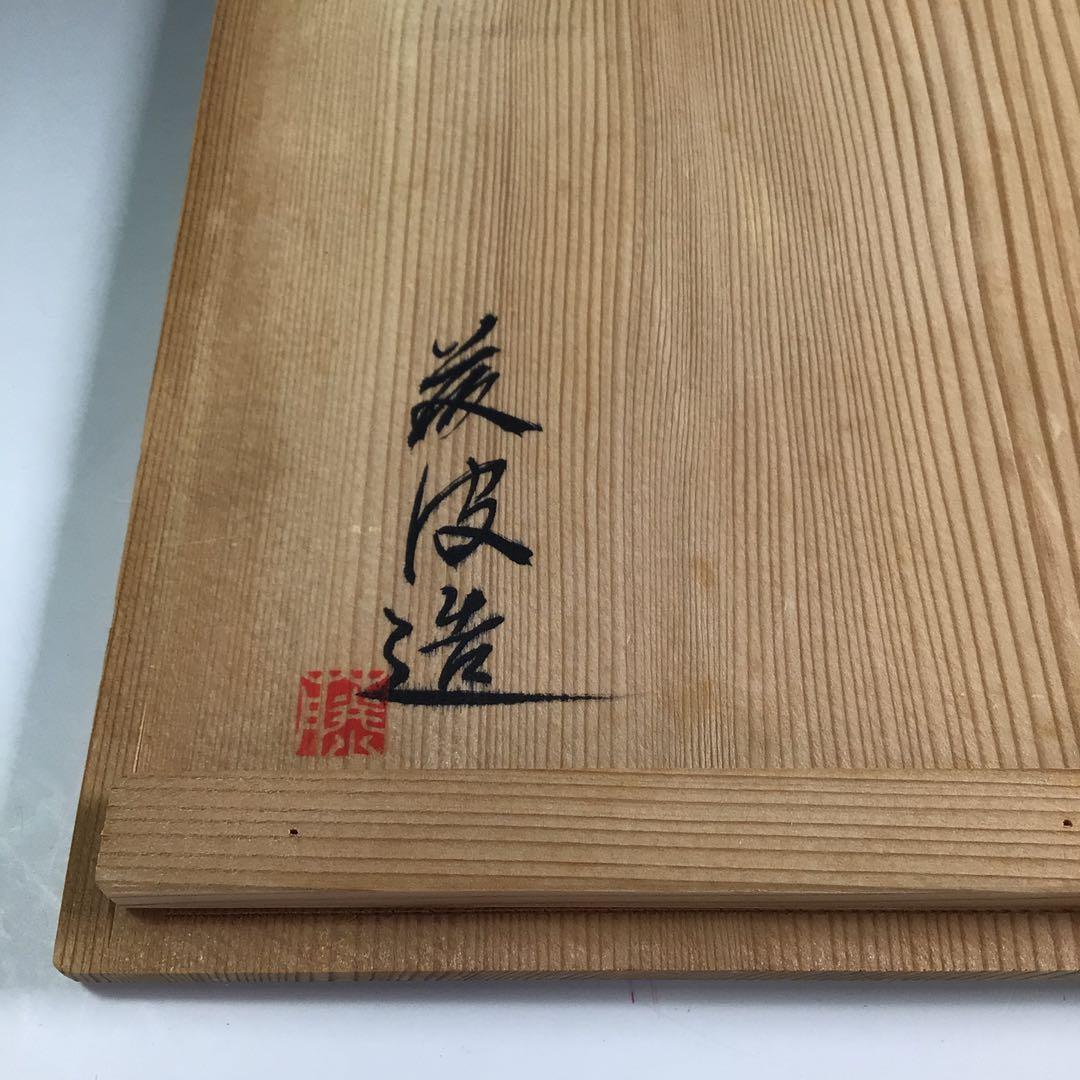 Ｐ８８７　水指　『藤波作』『朱塗内黒』『手桶水指』　共箱　茶道具