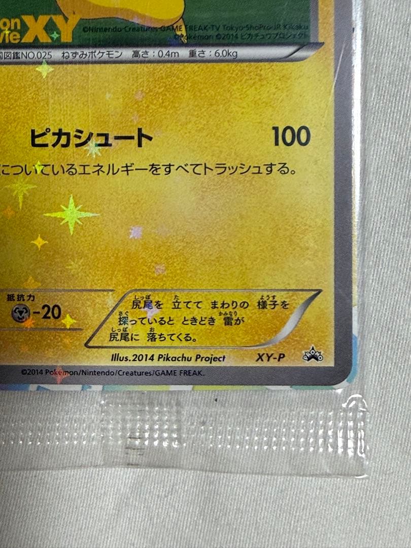 「新品・未開封」ポケモンカード(ピッチのピカチュウ)