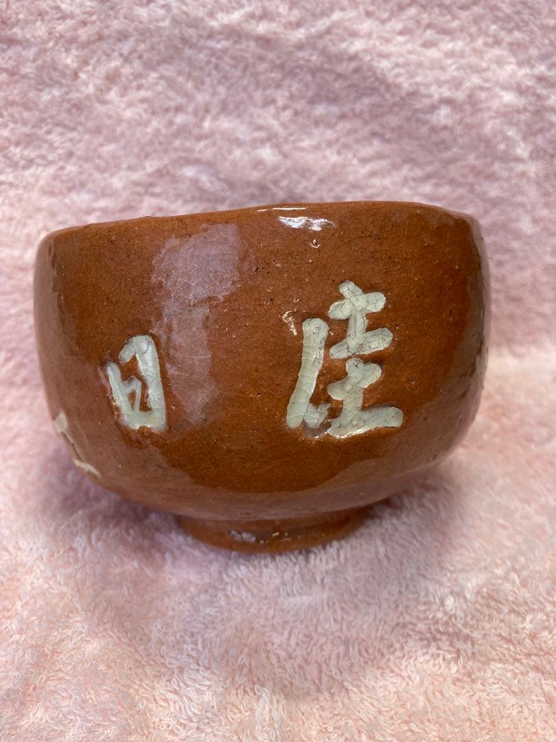 八事窯 三代 中村道年作 赤楽茶碗 - メルカリ