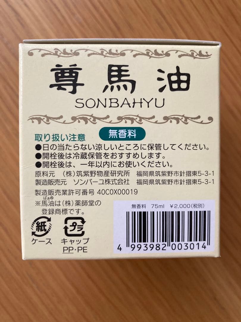 ソンバーユ　尊馬油　6個セット　おまけつき