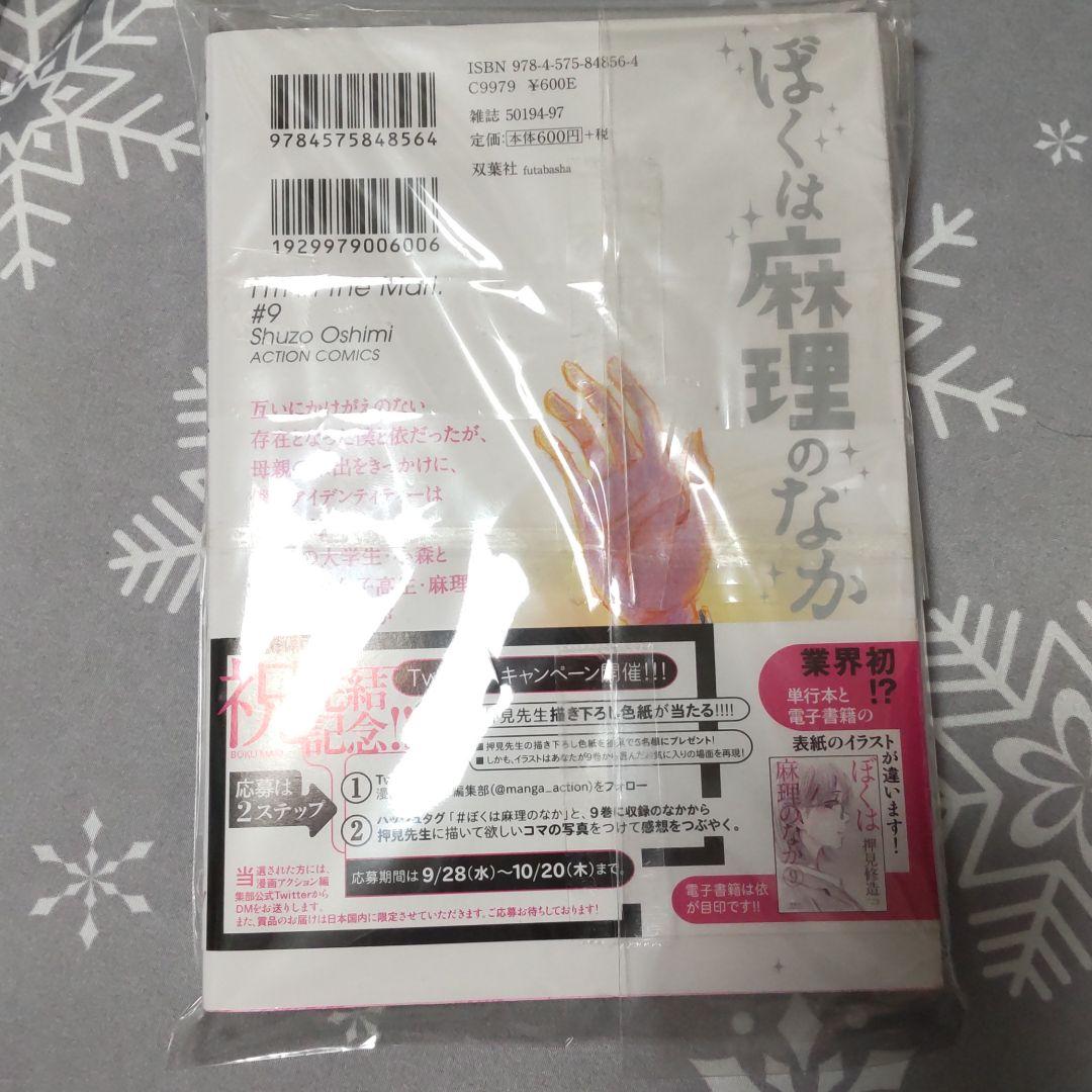 コレクション 押見修造 直筆サインイラスト入り ぼくは麻理のなか9巻