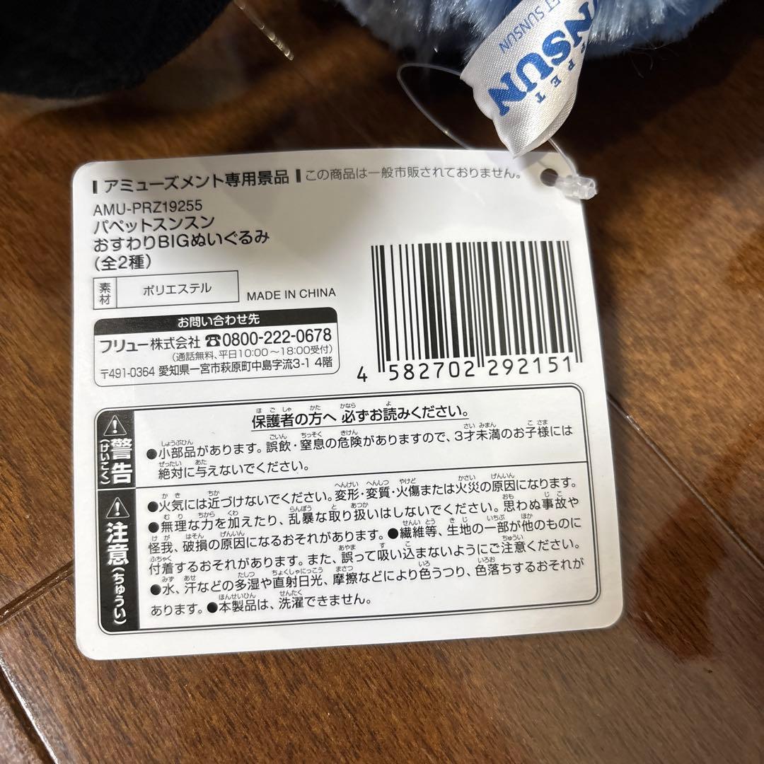 パペットスンスン おすわりBIGぬいぐるみ スンスン ノンノン 全2種セット
