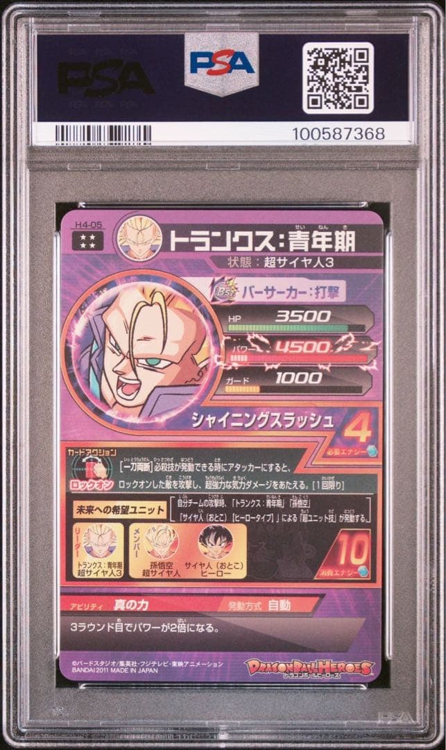 ドラゴンボールヒーローズ H4-05 トランクス青年期 UR PSA10