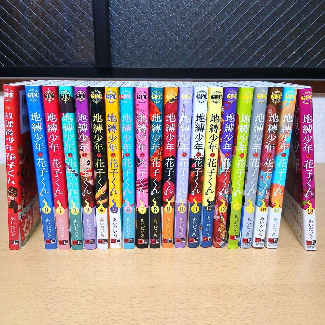 地縛少年花子くん 0巻〜18巻＋放課後少年花子くん 20