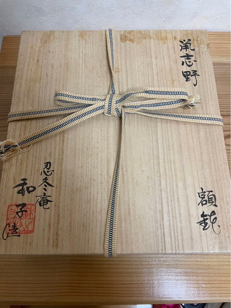 桐箱入り！忍冬庵佐藤和子造鼡志野額鉢