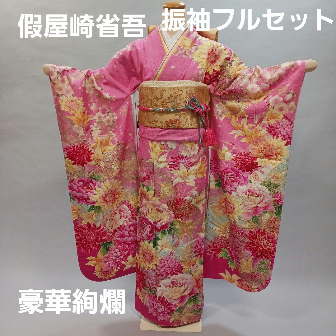 振袖フルセット 豪華絢爛からし振袖フルセット豪華絢爛からし