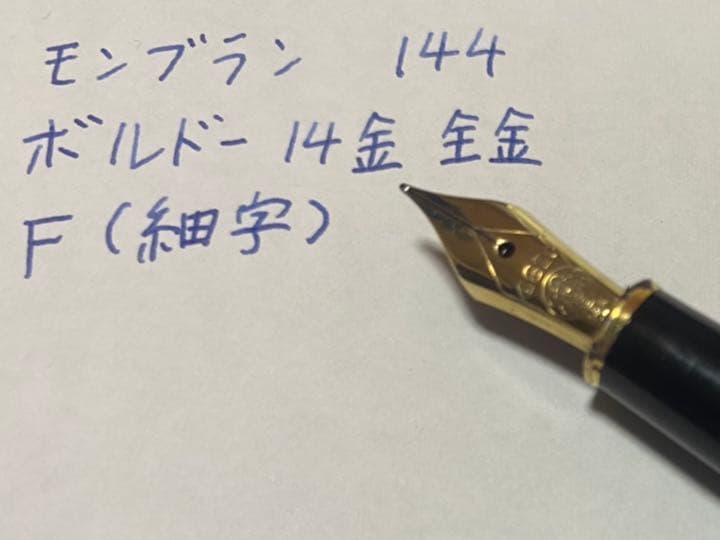 モンブラン マイスターシュテュック 144 万年筆 F（細字） 全金