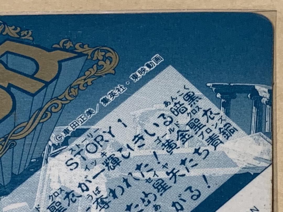 【現品限り】聖闘士星矢　セイントパラダイス　カードダス　2 鳳凰星座　一輝