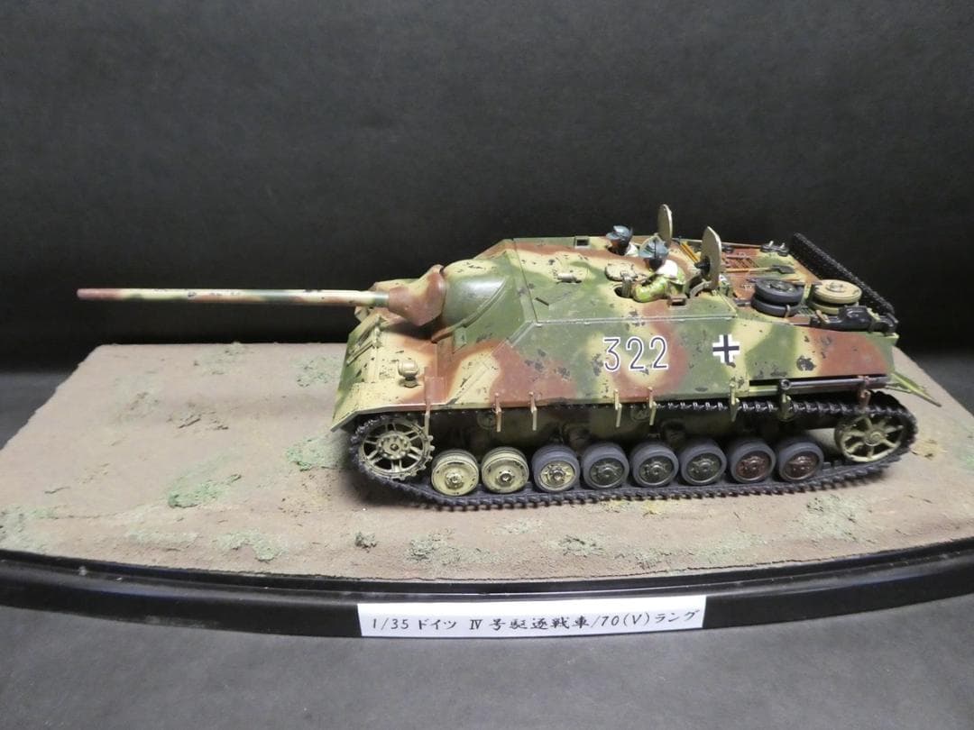 タミヤ 1/35 ドイツ Ⅳ号駆逐戦車70（V）ラング 完成品