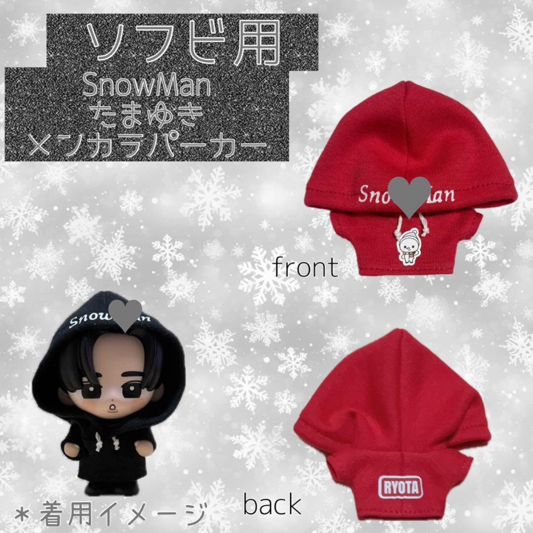 すのチル SnowMan ソフビ服 メンカラパーカー - メルカリ