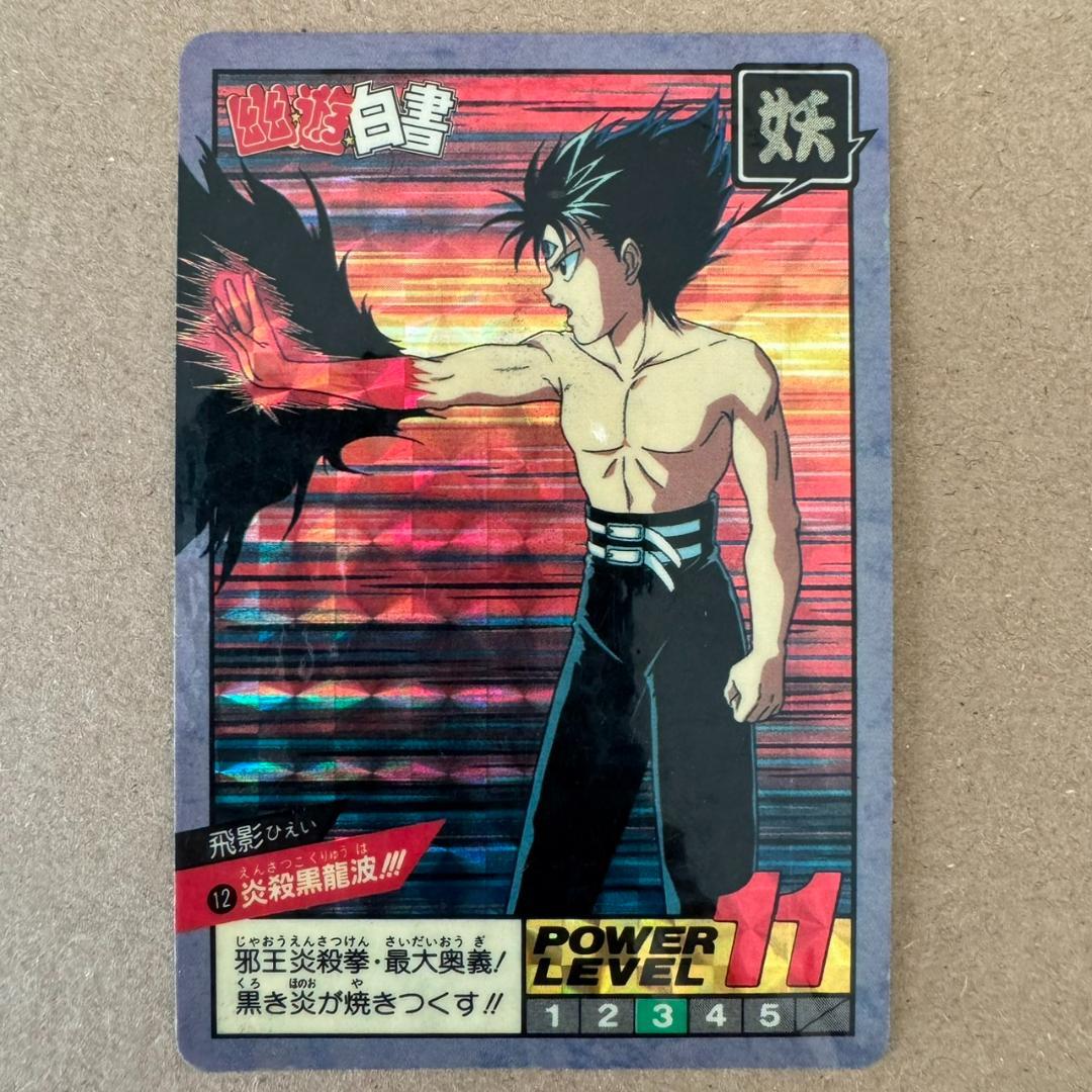 貴重商品】幽遊白書 カードダス(スーパーバトル) 飛影 炎殺黒龍波 No