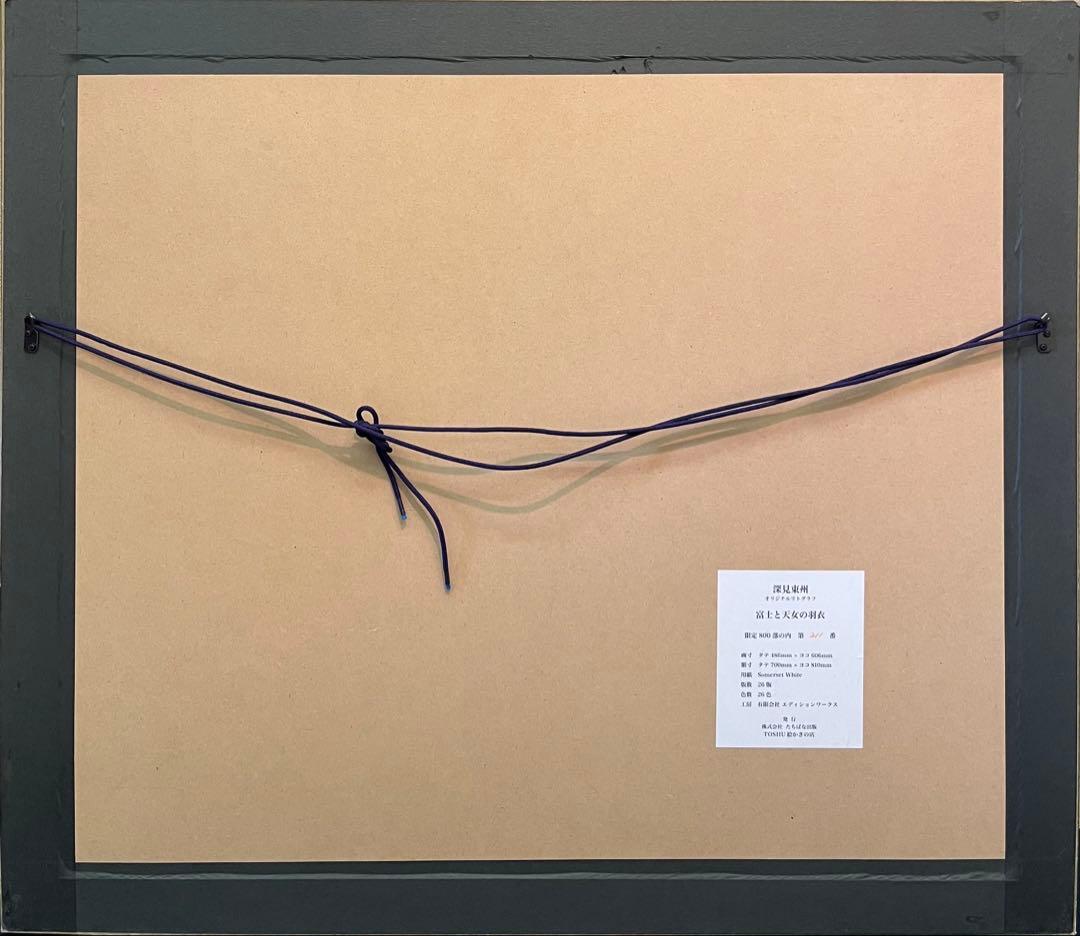 h*e様 深見東州 「富士と天女の羽衣」大型オリジナル版画 直筆サイン