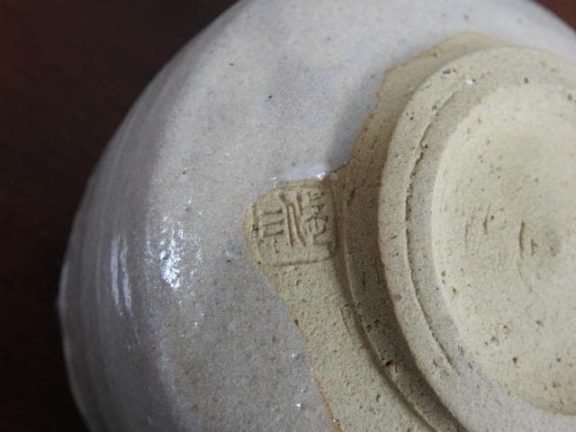 宗徹筆写「清」茶碗 清水悠三 共箱 M621