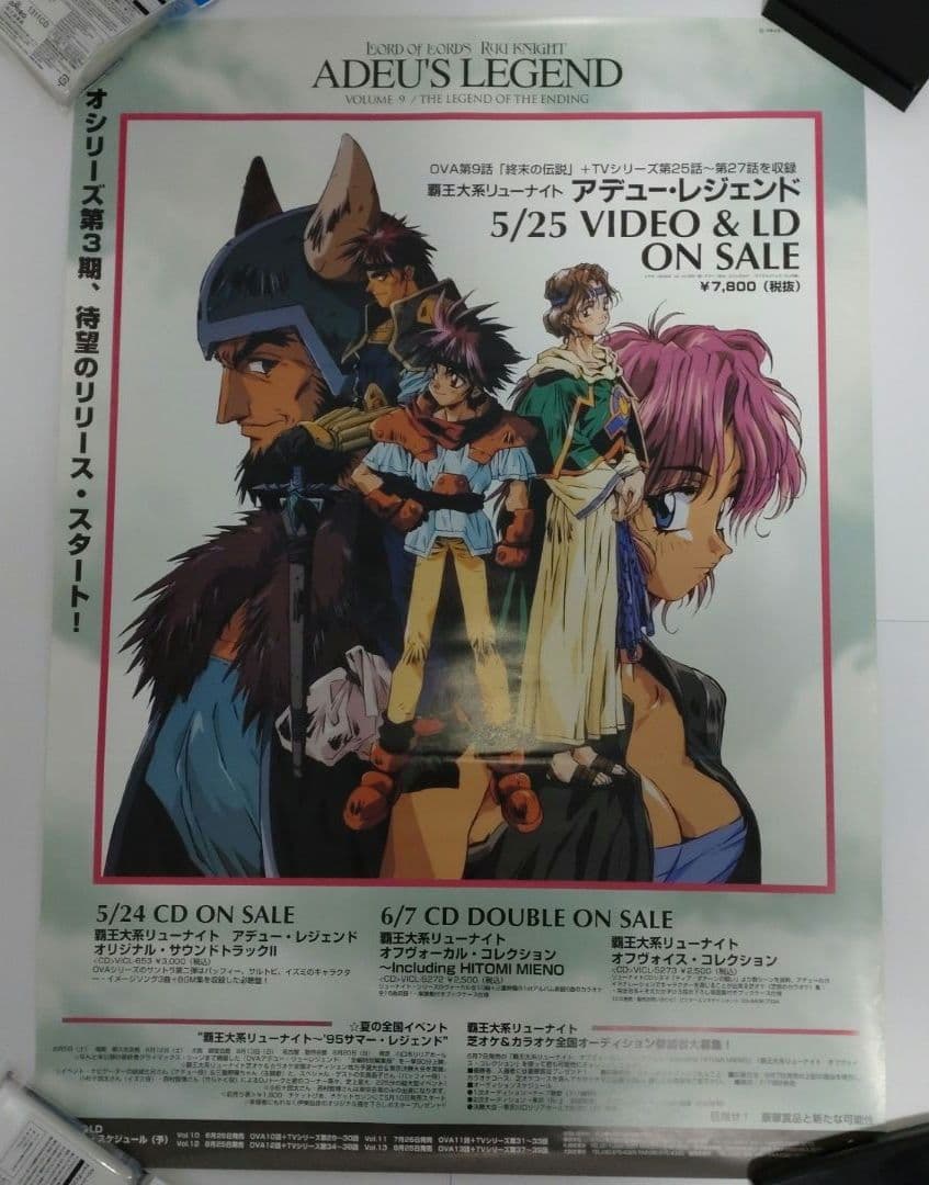 覇王大系リューナイト アデュー・レジェンド 非売品ポスター