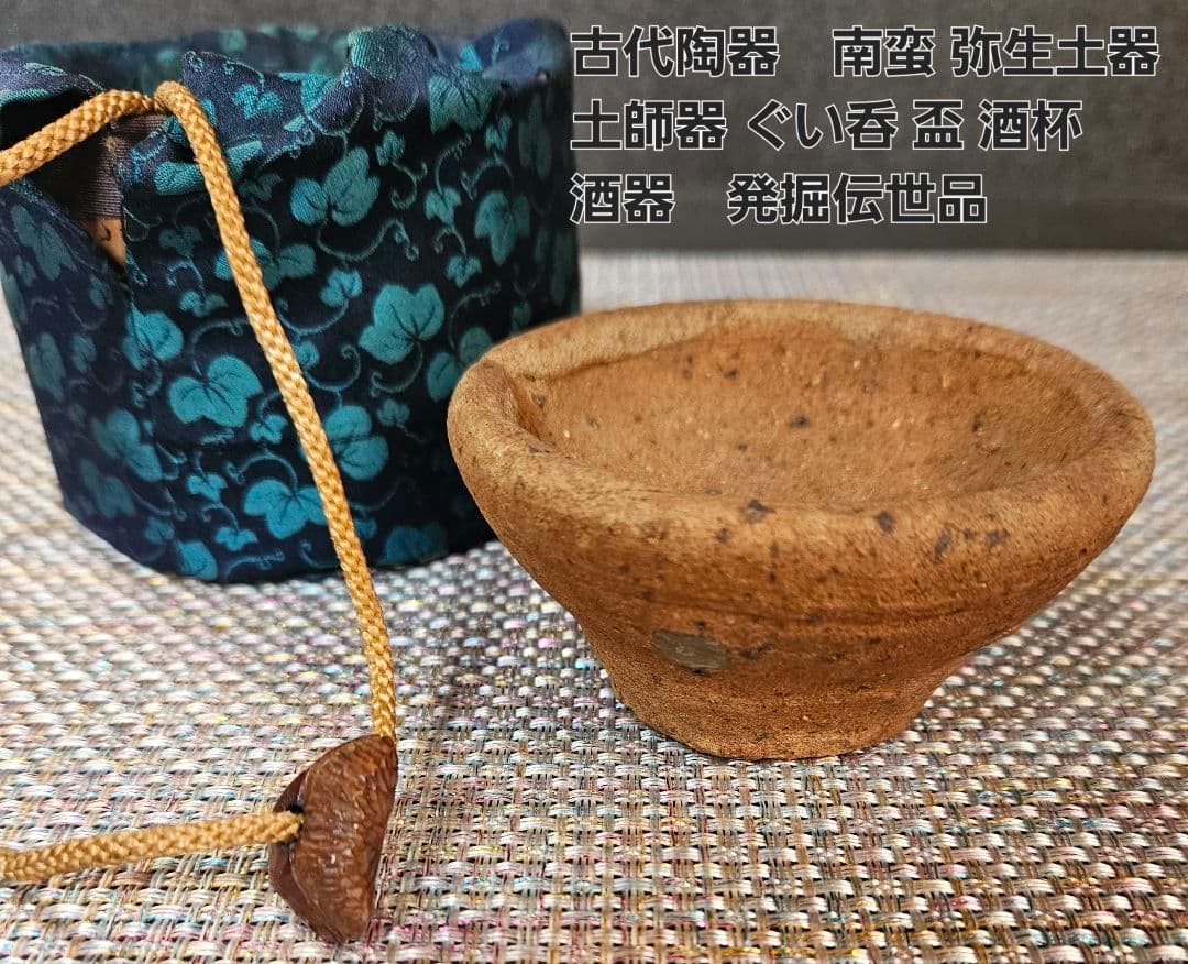【古代陶器 出土品❗】南蛮陶器　南蛮土器　土器　弥生土器　土師器　ぐい呑　酒杯