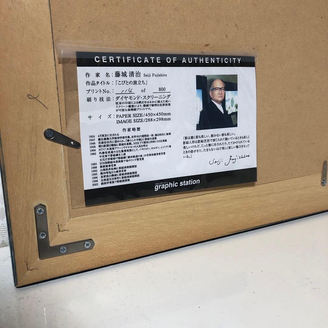作家 藤城清治 こびとの旅立ち ダイヤモンド・スクリーニング 114/800