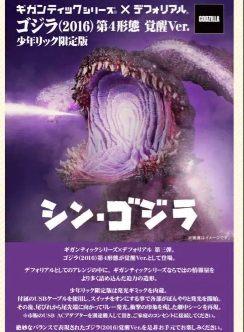 ギガンティックデフォリアル ゴジラ(2016) 第4形態 覚醒版 少年リック