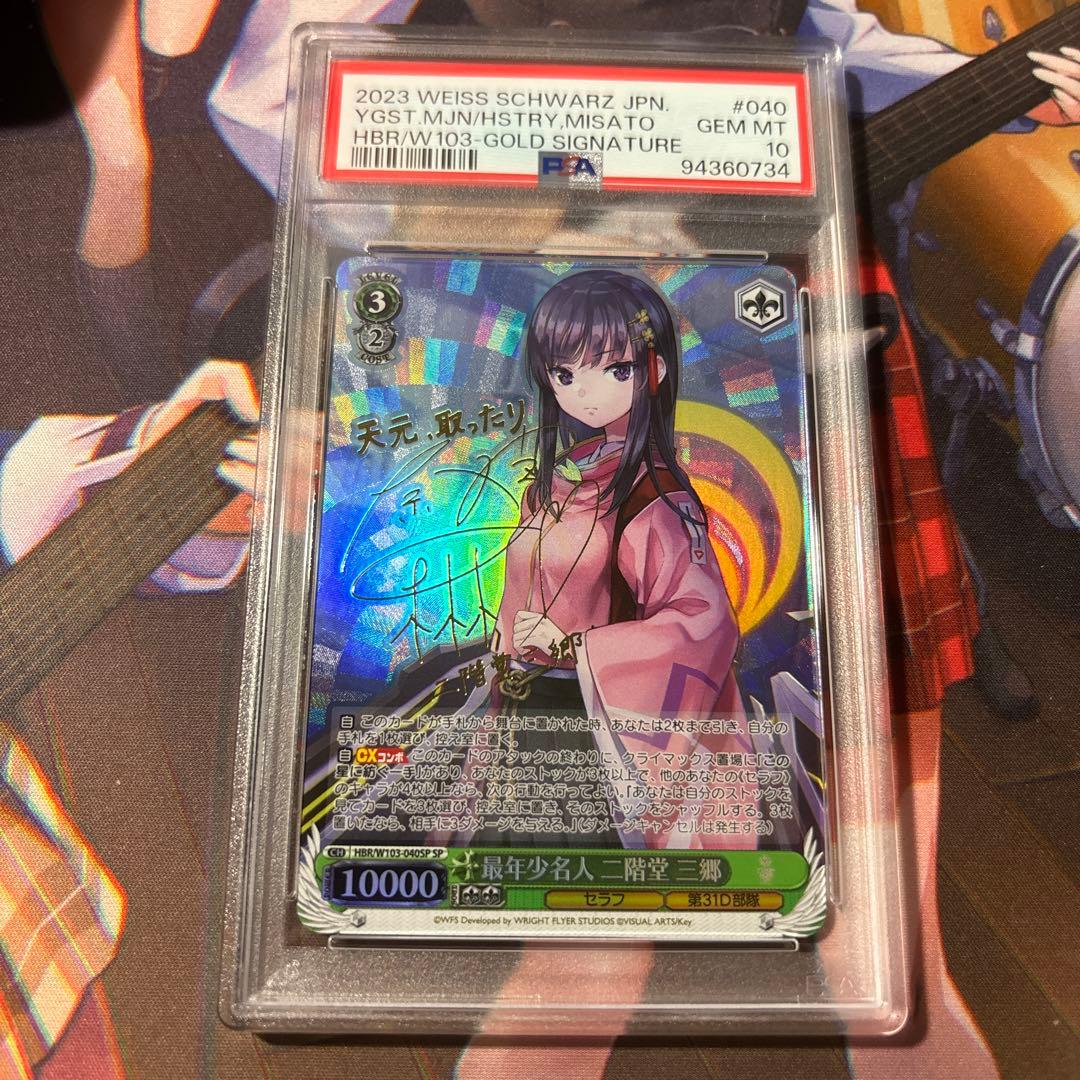 PSA10 二階堂三郷 ヴァイスシュヴァルツ ヘブンバーンズレッド SP サイン