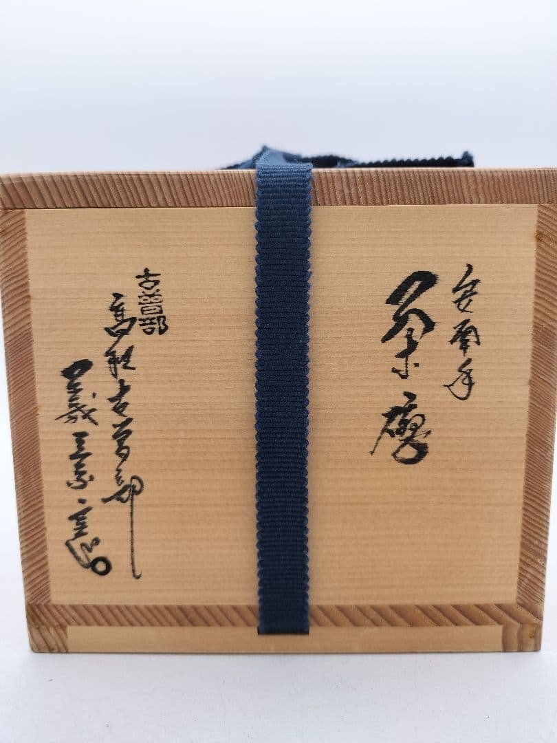 c585 茶碗 古曽部 安南手 人物草花 高規古曽部 義宗窯 木箱