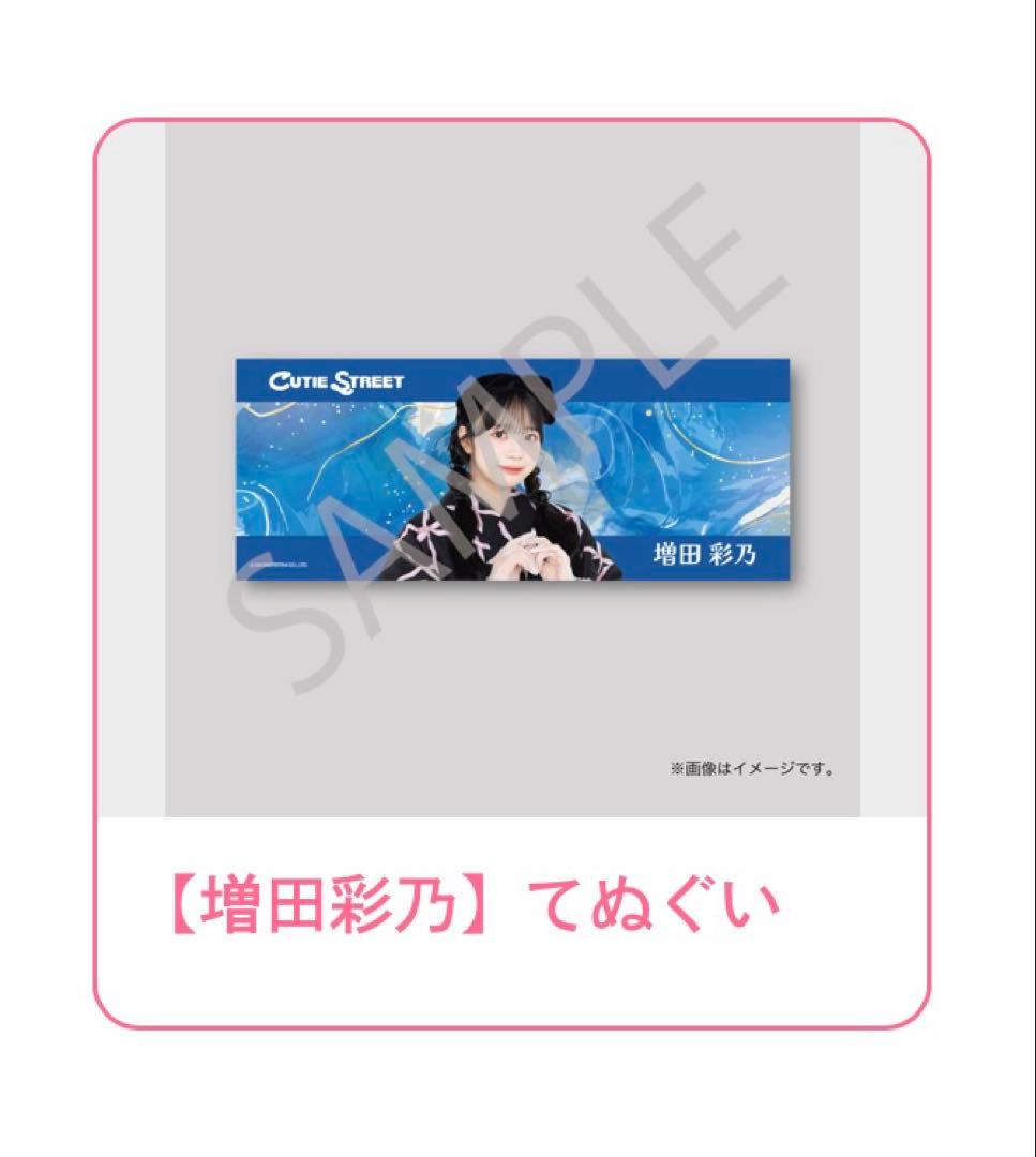 増田彩乃 CUTIE STREET 手ぬぐい すきくじ - メルカリ